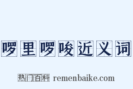 啰里啰唆近义词是什么意思的图片